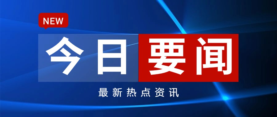 9月9日重要资讯一览